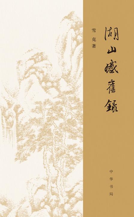 湖山感旧录  中华书局出品