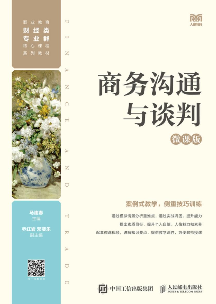 商务沟通与谈判(微课版)