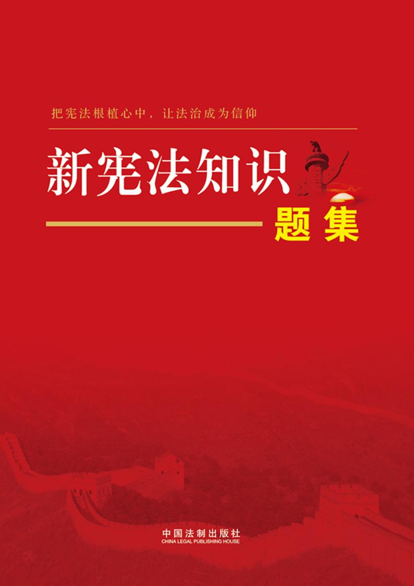 新宪法知识题集(2018年版)