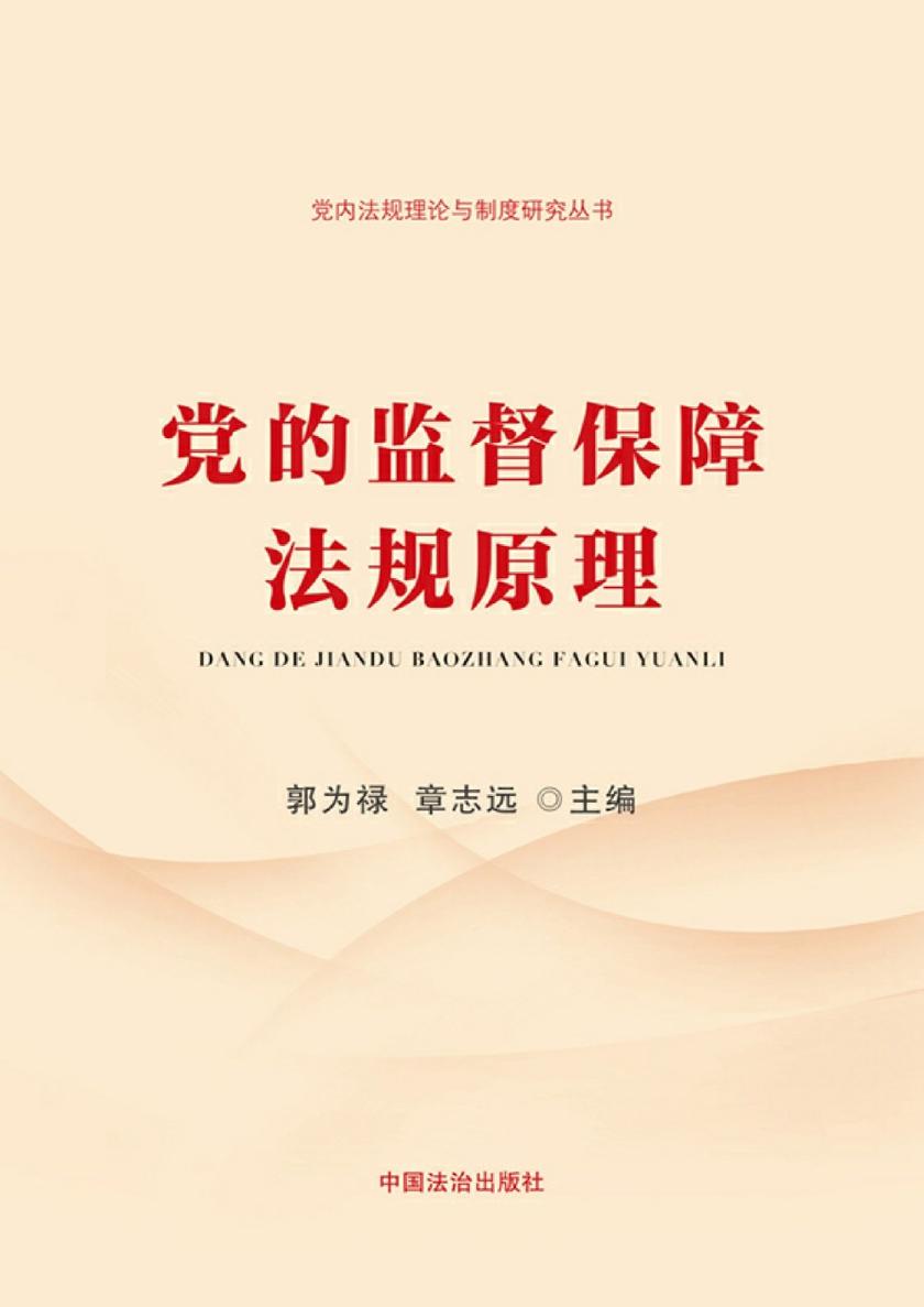 党的监督保障法规原理