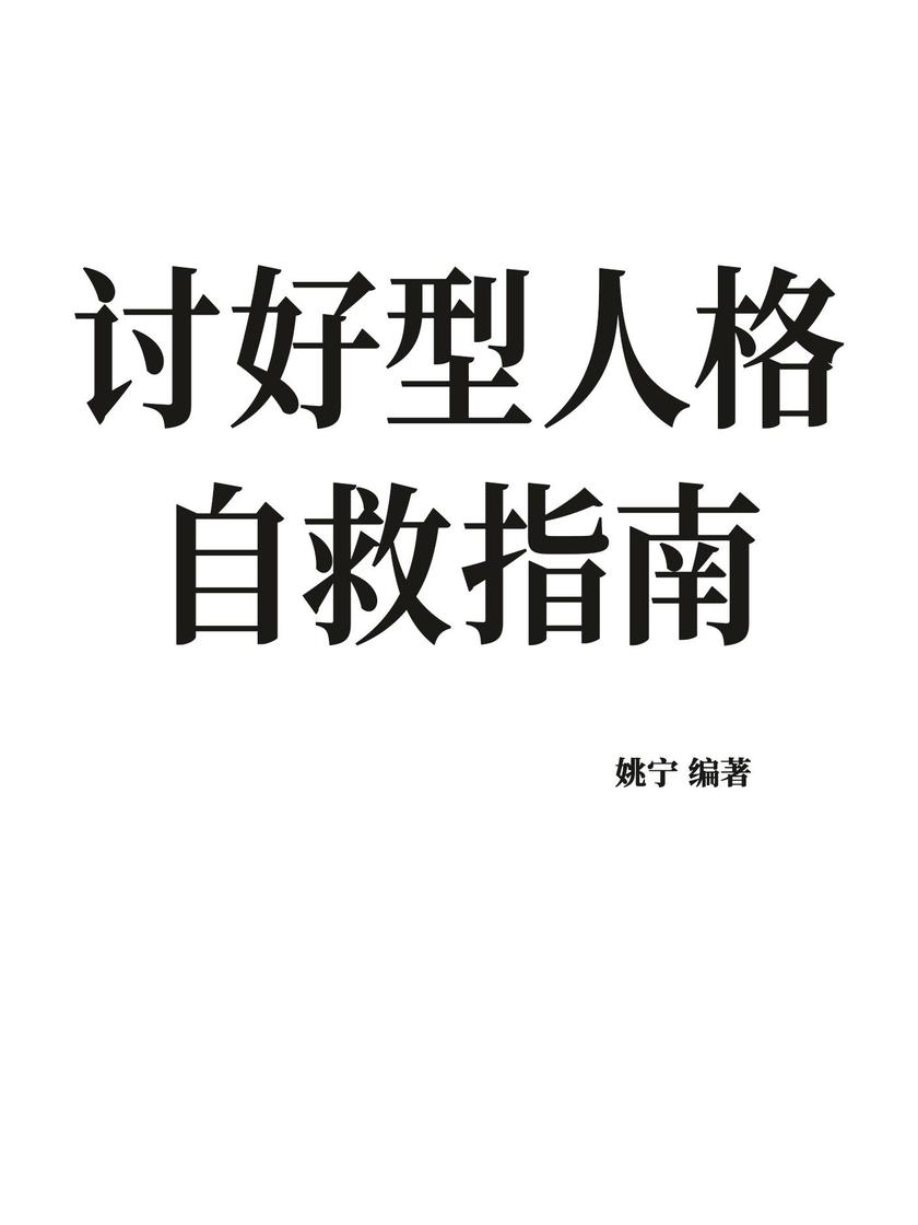 讨好型人格自救指南