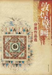 敦煌壁画分类作品选：图案纹样卷(仅适用PC阅读)