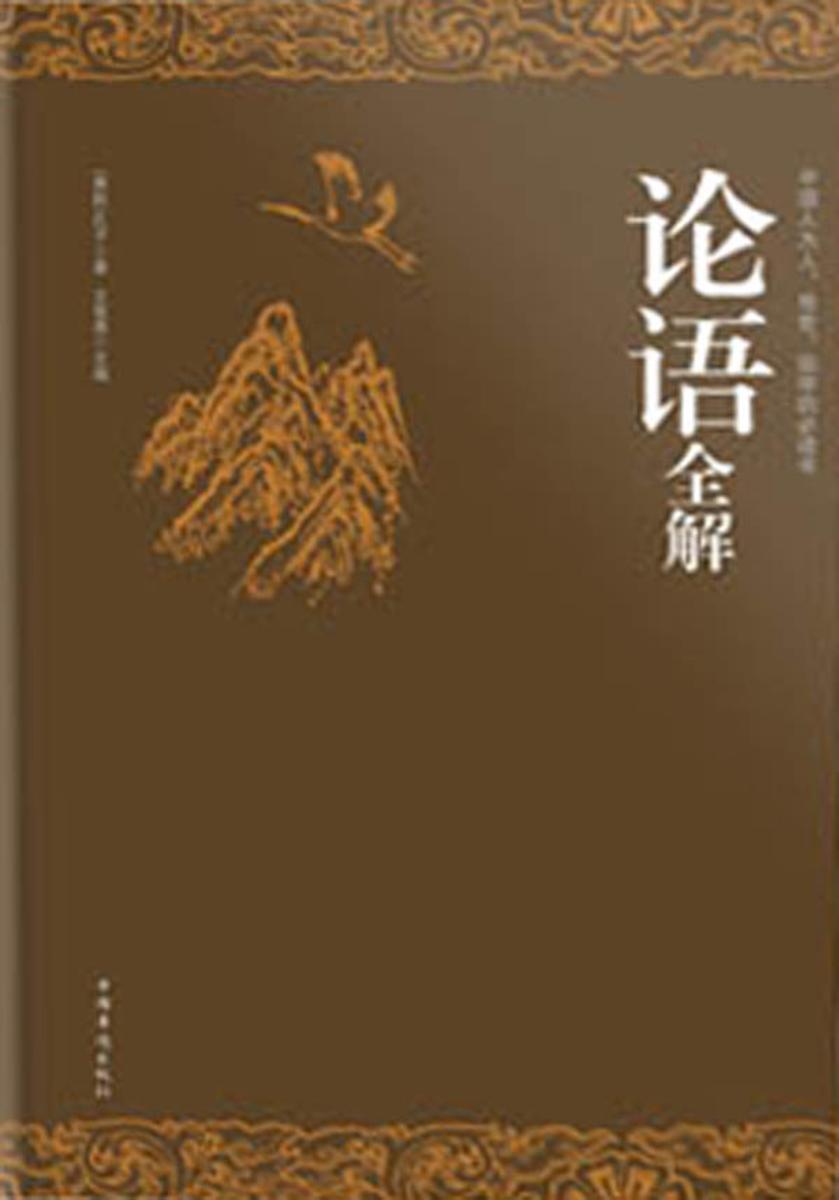 论语全解