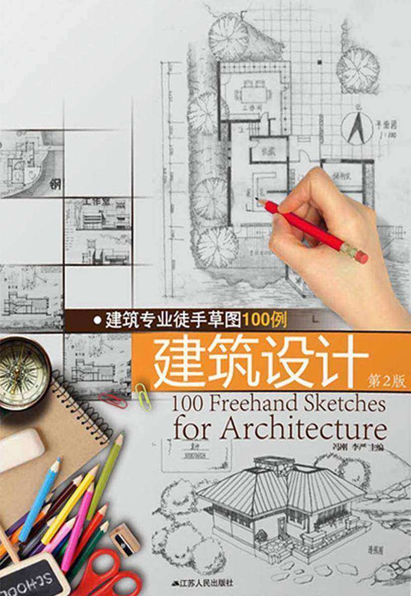 建筑专业徒手草图100例:建筑设计(第2版)