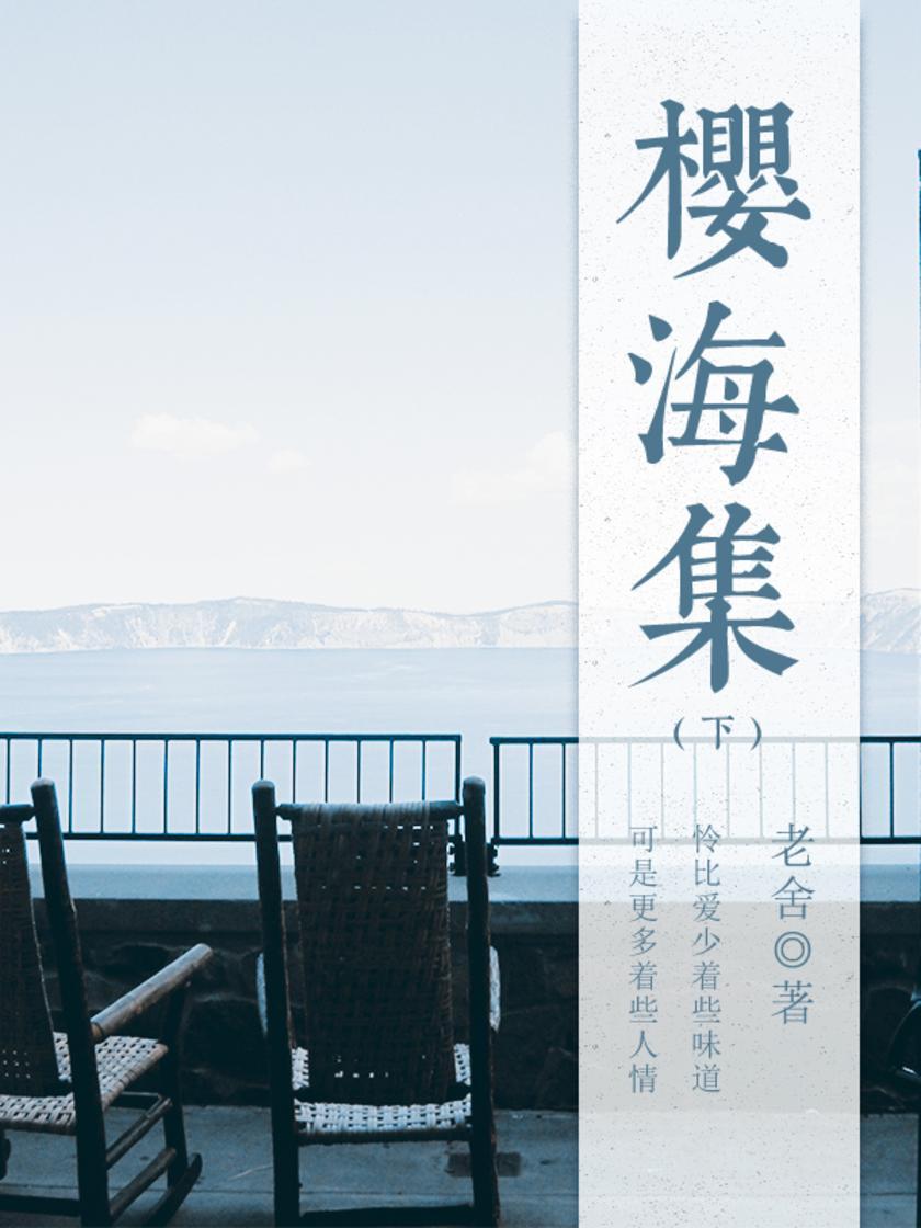 老舍经典：樱海集(下)