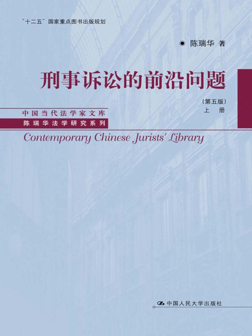 刑事诉讼的前沿问题(第五版)(下册)(中国当代法学家文库·陈瑞华法学研究系列)