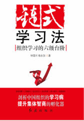 链式学习法：组织学习的六级台阶(试读本)