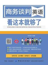 商务谈判英语 看这本就够了