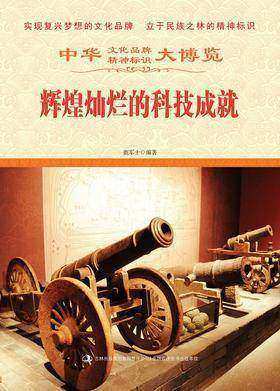 辉煌灿烂的科技成就