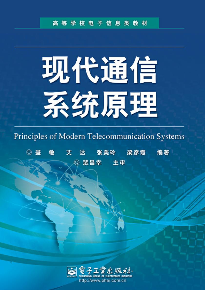 现代通信系统原理