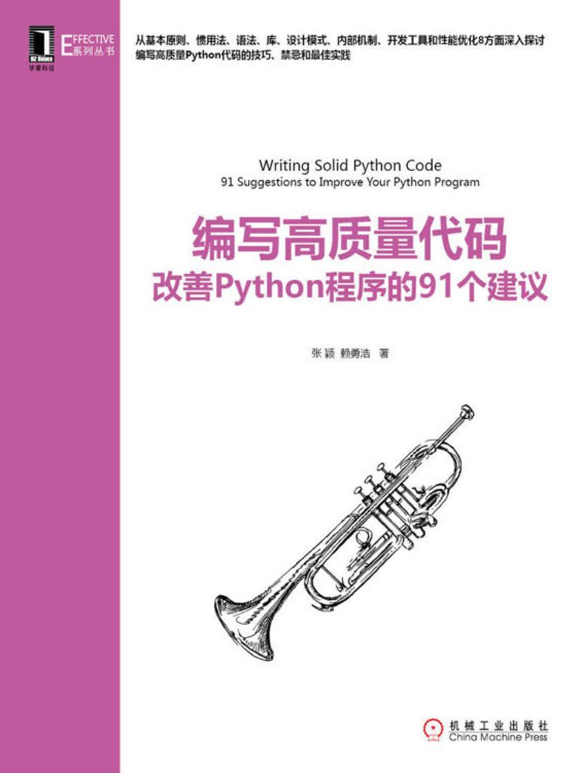 编写高质量代码:改善Python程序的91个建议