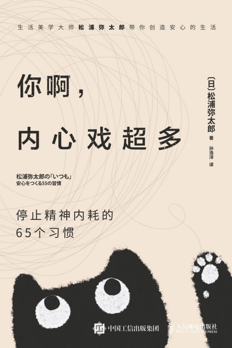 你啊,内心戏超多:停止精神内耗的65个习惯