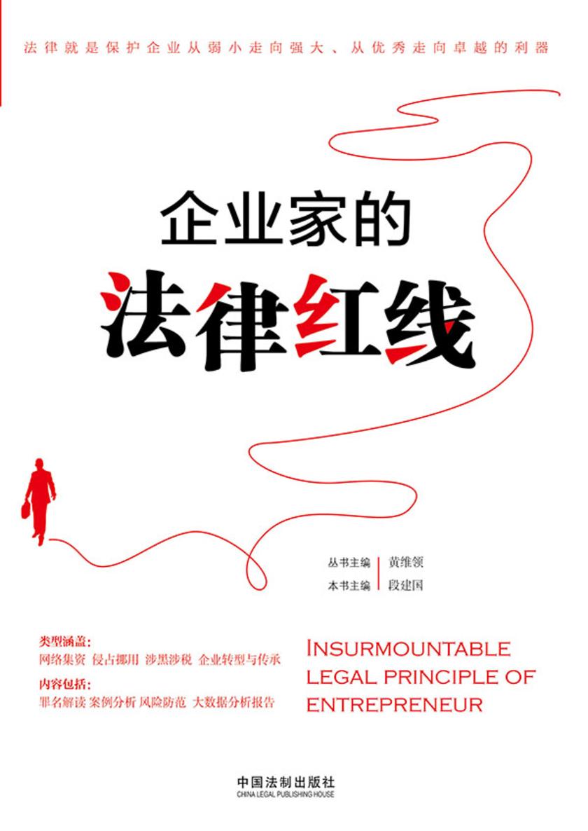 企业家的法律红线