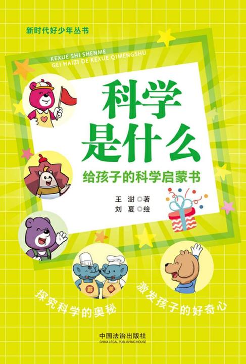 科学是什么:给孩子的科学启蒙书