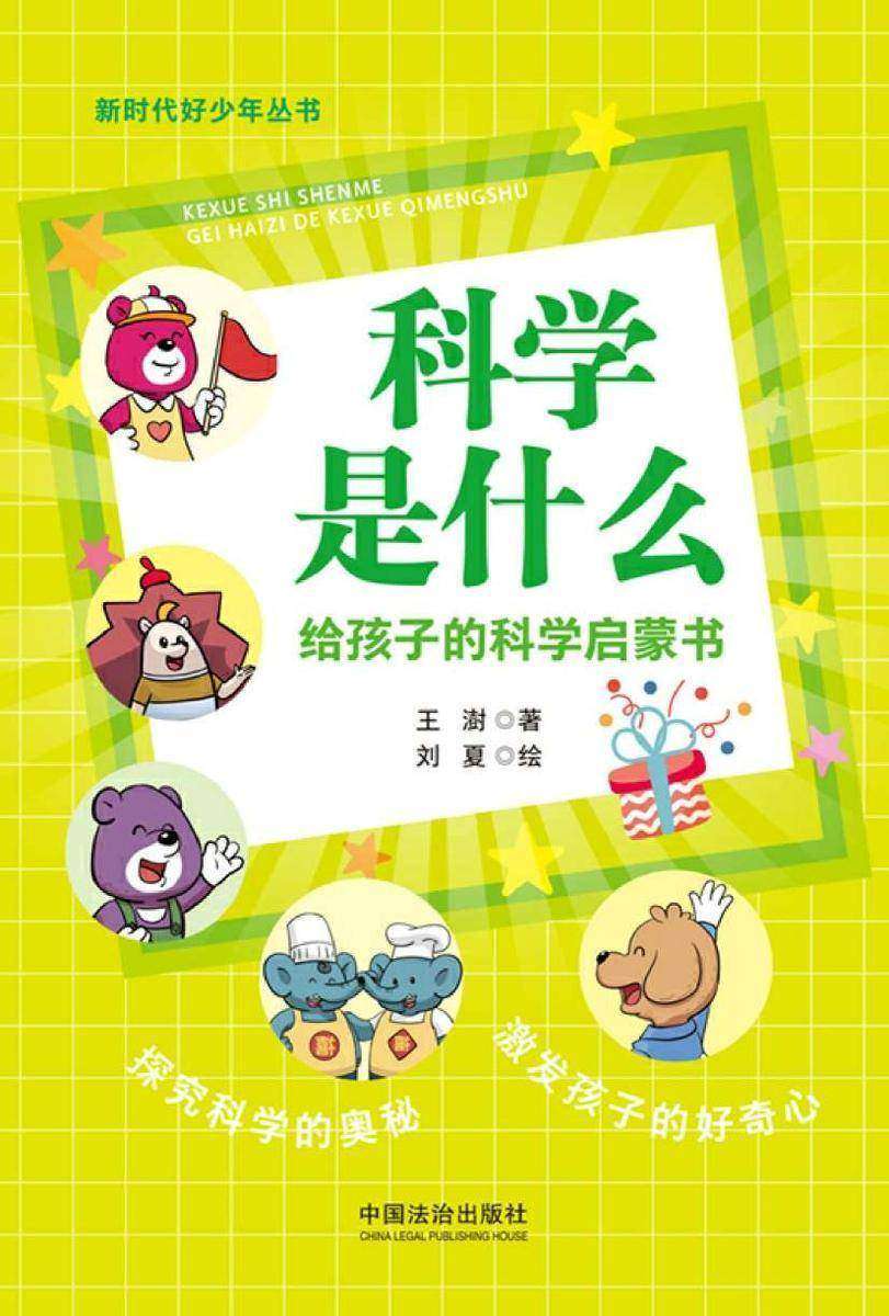 科学是什么:给孩子的科学启蒙书