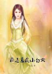 霸道总裁小白女