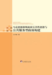 马克思恩格斯政府公共性思想与公共服务型政府构建
