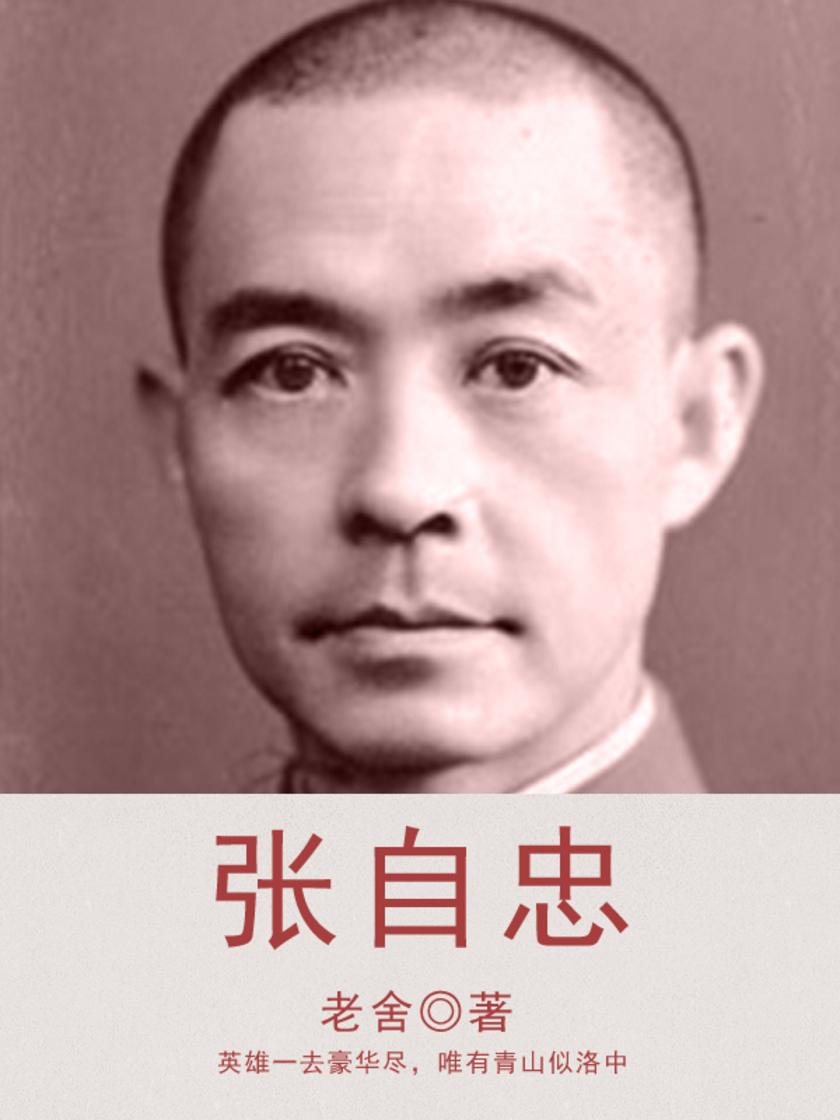 老舍经典：张自忠