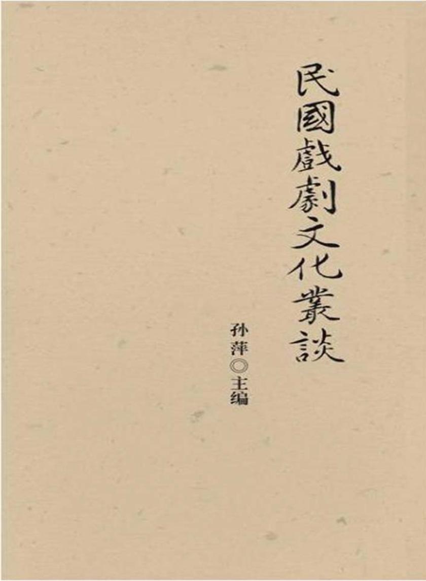 民国戏剧文化丛谈