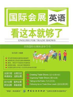 国际会展英语 看这本就够了