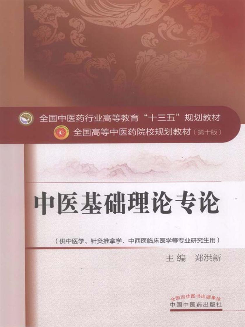 中医基础理论专论(十三五)