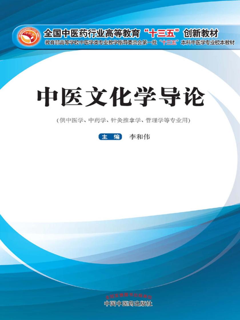 中医文化学导论(十三五)