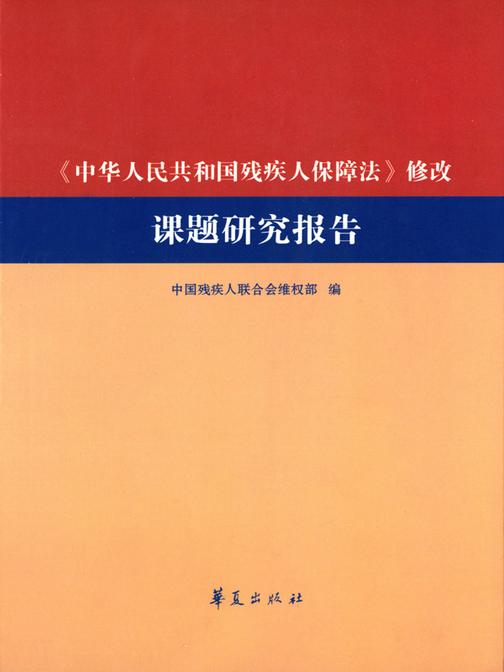 《中华人民共和国残疾人保障法》修改课题研究报告
