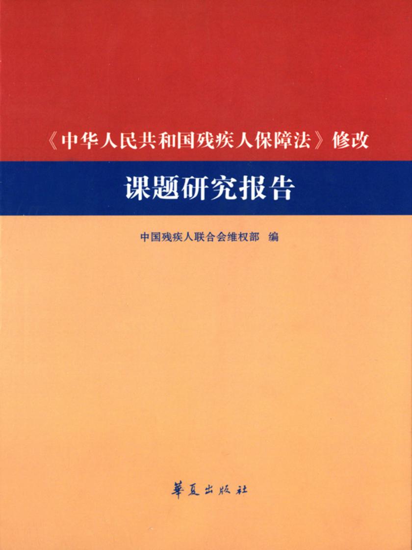 《中华人民共和国残疾人保障法》修改课题研究报告