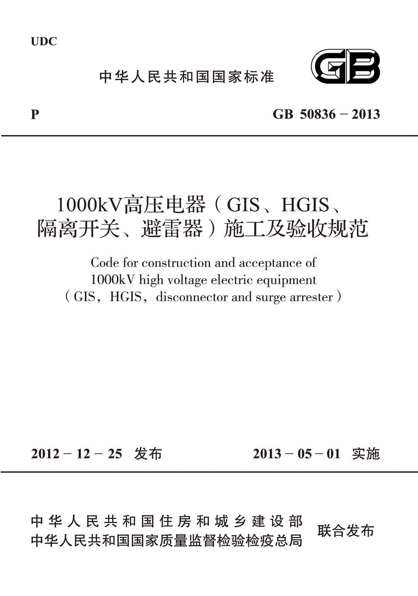 GB 50836-20131000kV高压电器(GIS、HGIS、隔离开关、避雷器)施工及验收规范