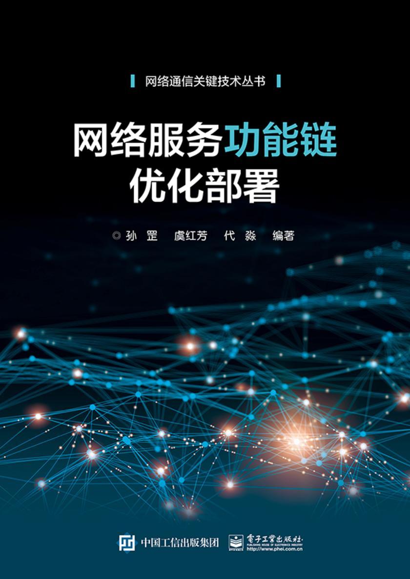网络服务功能链优化部署