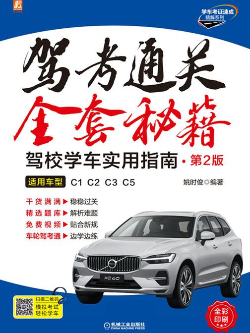 驾考通关全套秘籍--驾校学车实用指南(全彩印刷) 第2版