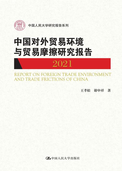 中国对外贸易环境与贸易摩擦研究报告(2021)(中国人民大学研究报告系列)