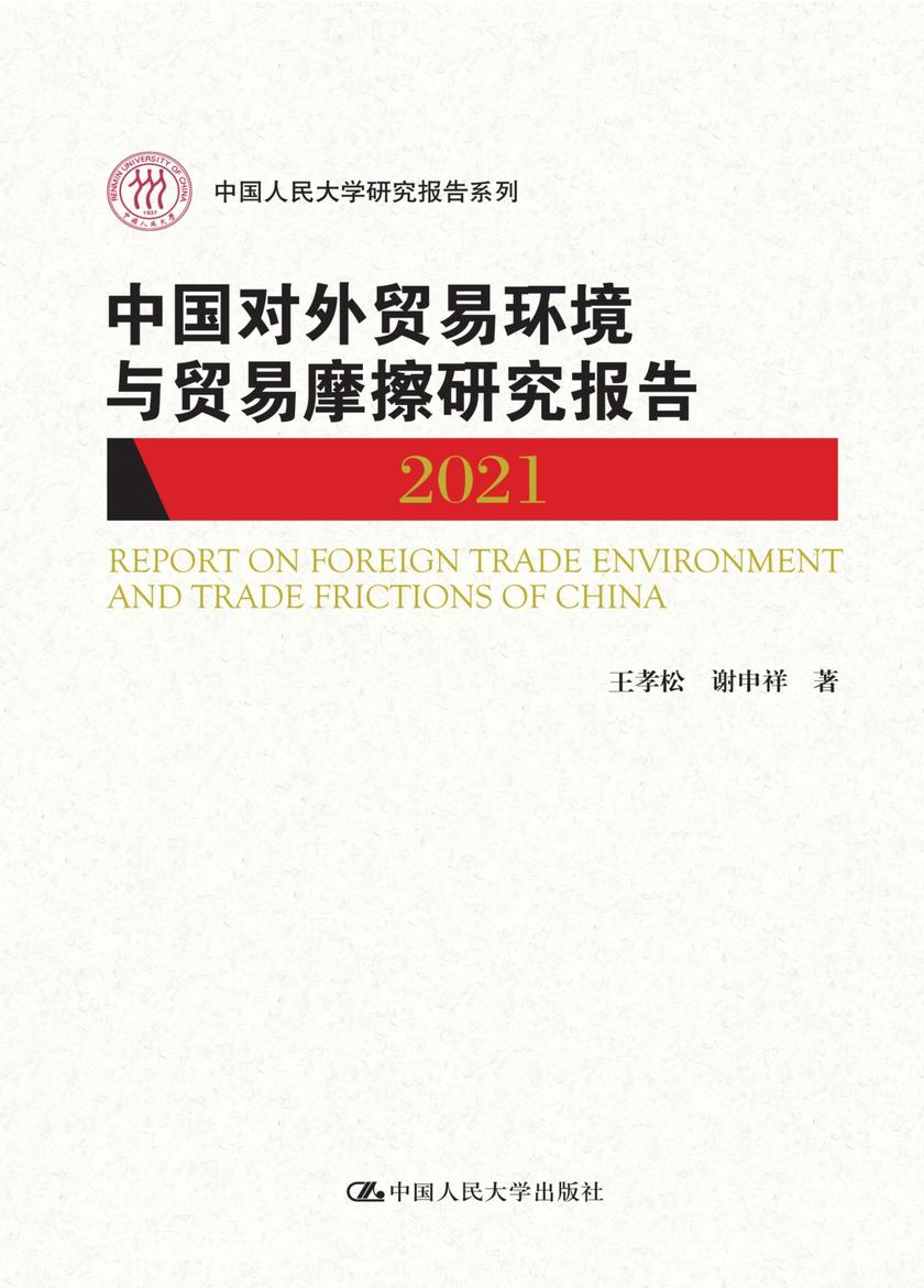 中国对外贸易环境与贸易摩擦研究报告(2021)(中国人民大学研究报告系列)