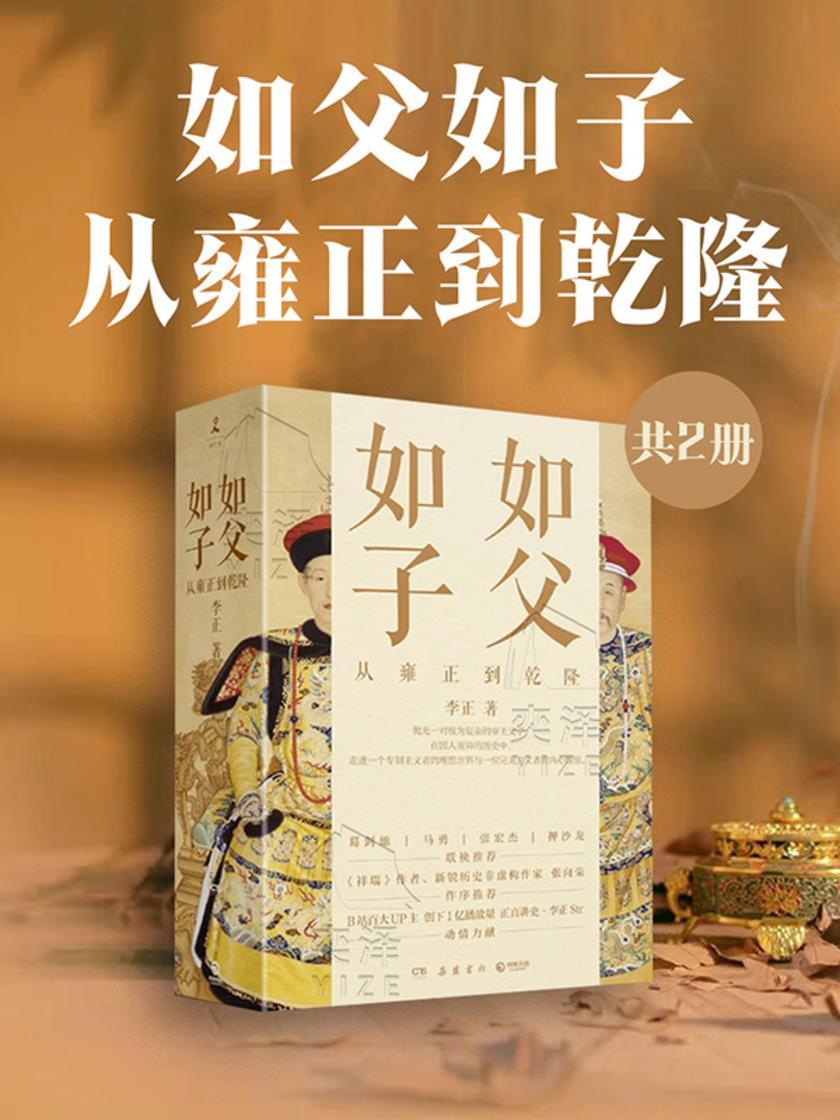 如父如子:从雍正到乾隆(共2册)