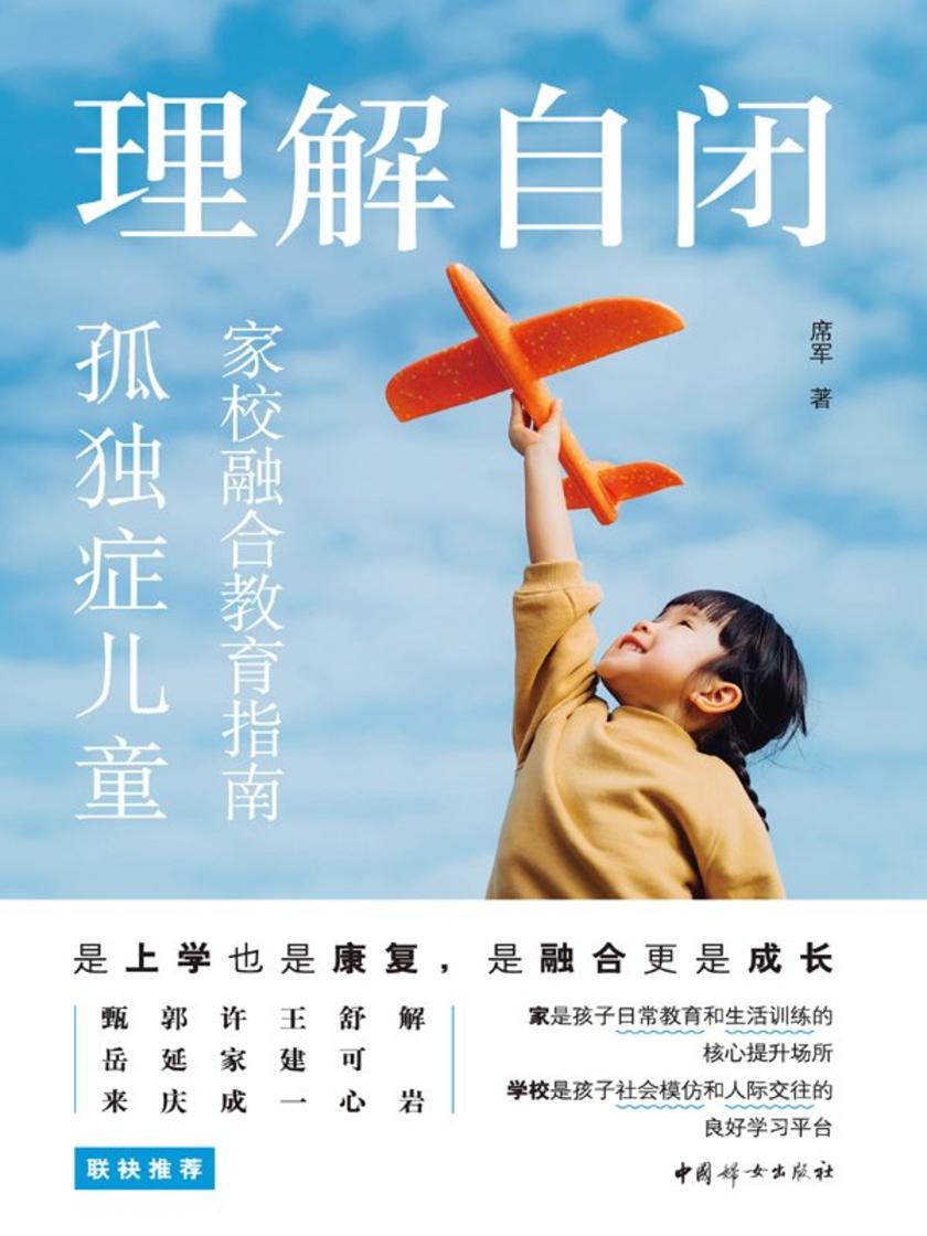 理解自闭——孤独症儿童家校融合教育指南