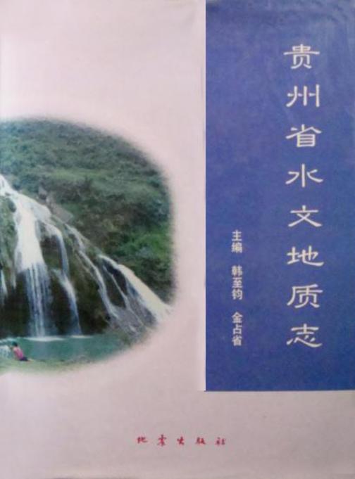 贵州省水文地质志