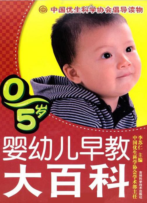 0-5岁婴幼儿早教大百科