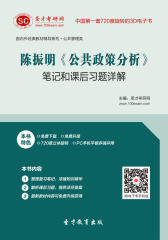 [3D电子书]圣才学习网·陈振明《公共政策分析》笔记和课后习题详解(仅适用PC阅读)