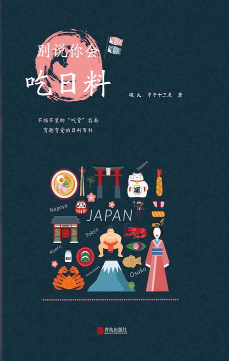 别说你会吃日料-日料控经典！不端不装的吃货指南