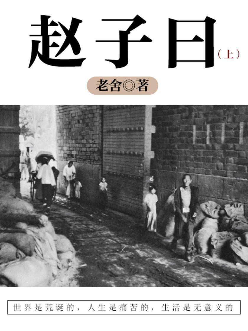 老舍经典：赵子曰(上)