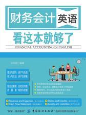财务会计英语 看这本就够了