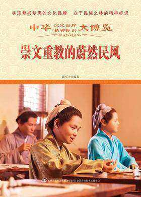 崇文重教的蔚然民风