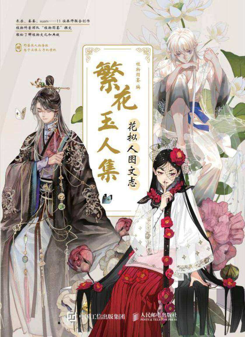 繁花玉人集 花拟人图文志