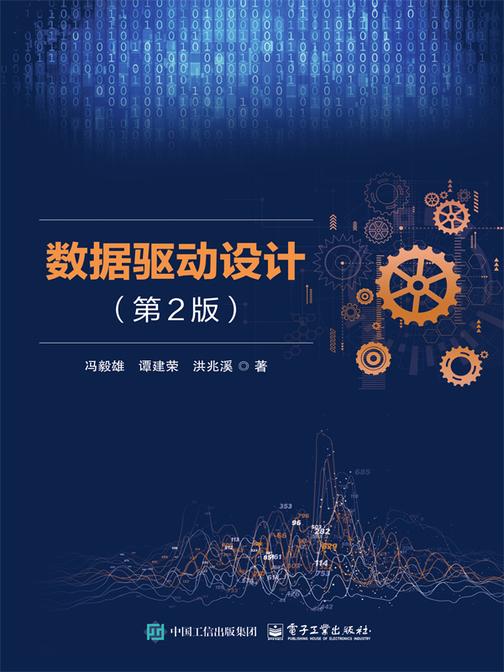 数据驱动设计(第2版)