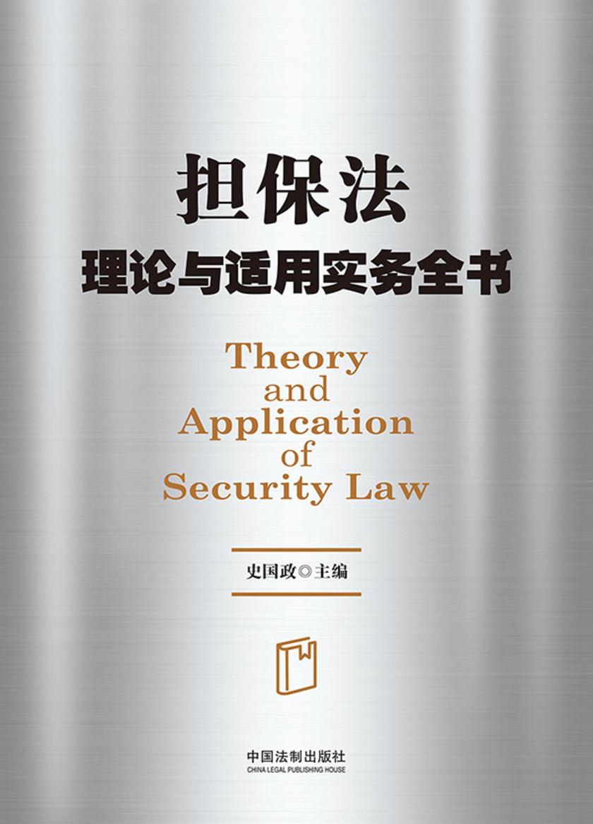 担保法理论与适用实务全书