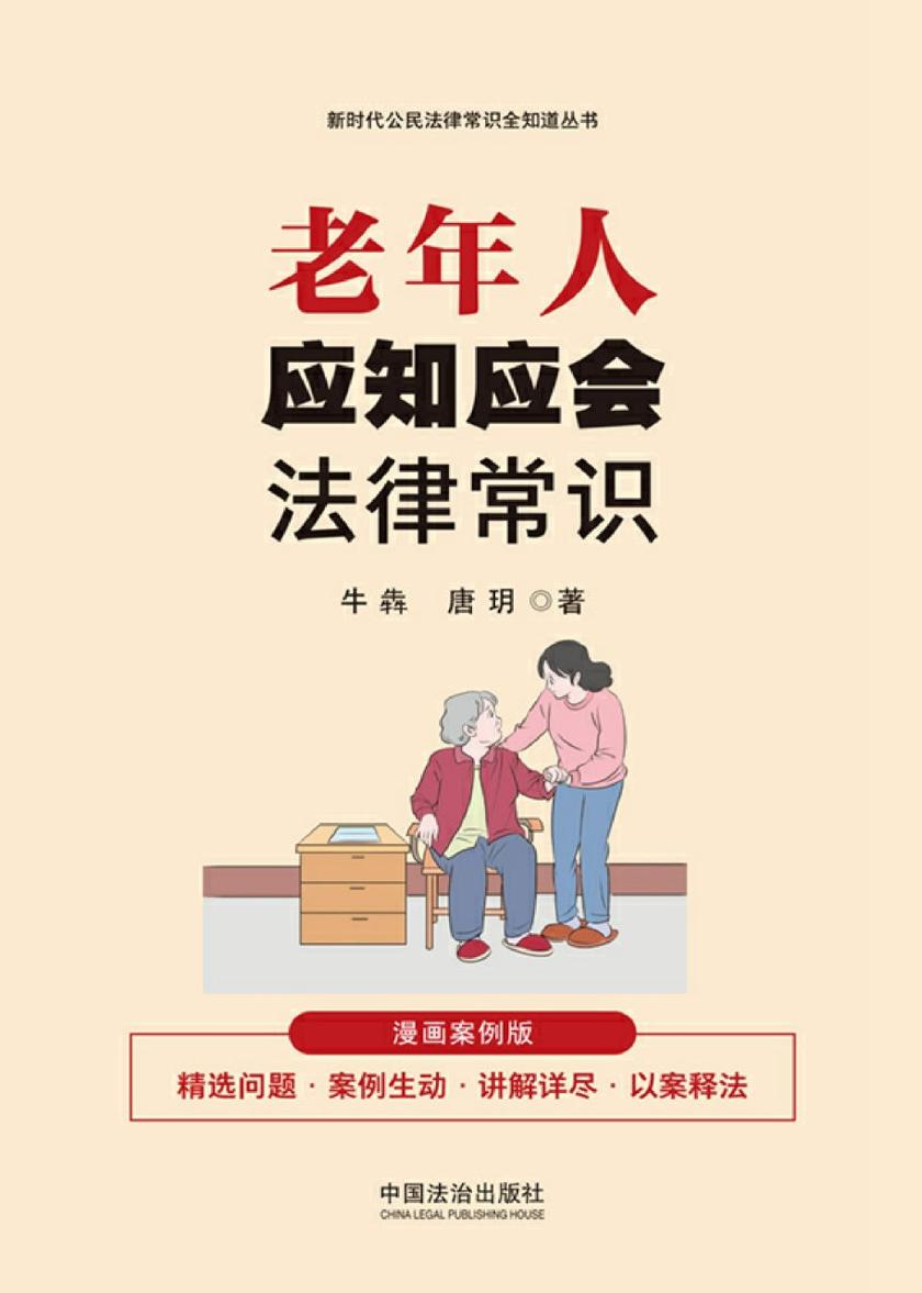 老年人应知应会法律常识:漫画案例版