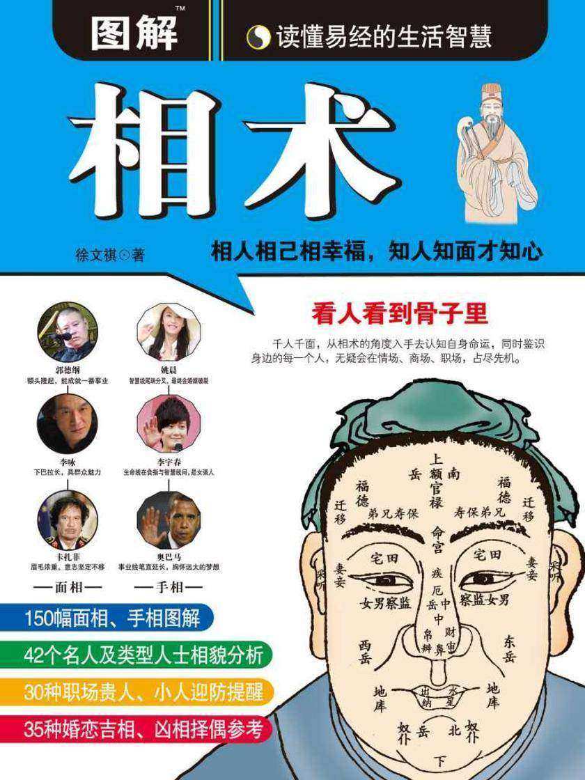 读懂易经的生活智慧:图解相术