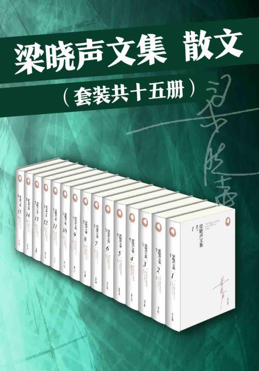 梁晓声文集·散文(套装 共15册)