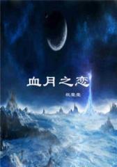 血月之恋