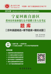 2016年宁夏回族自治区黄河农村商业银行公开招聘工作人员考试题库【历年真题精选＋章节题库＋模拟试题】